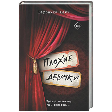 Плохие девочки