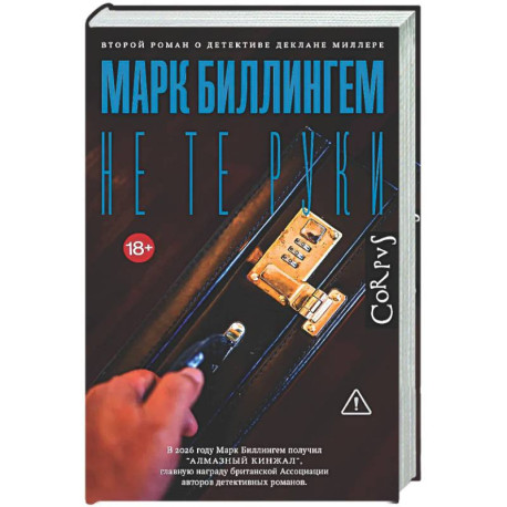 Не те руки