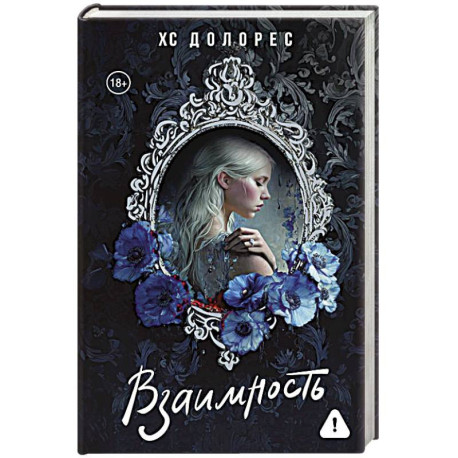 Взаимность