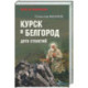 Курск и Белгород. Дуга столетий
