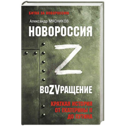 Новороссия. ВоZVращение. Краткая история от Екатерины II до Путина