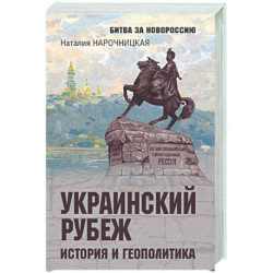 Украинский рубеж. История и геополитика