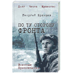 По ту сторону фронта