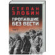 Пропавшие без вести. Том 1