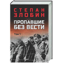 Пропавшие без вести. Том 1