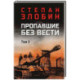 Пропавшие без вести. Том 2