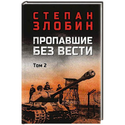 Пропавшие без вести. Том 2