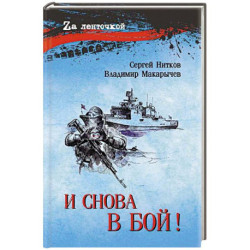 И снова в бой!