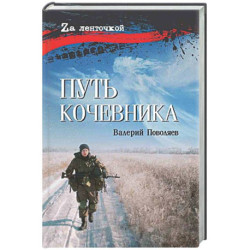Путь кочевника (История одной жизни)