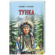 Тунка