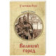 Великий город