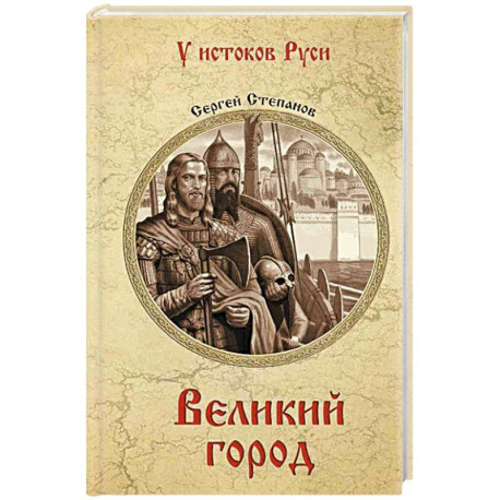 Великий город