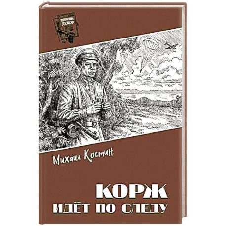 Корж идёт по следу