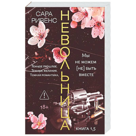 Невольница. Книга 1,5
