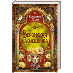 Веронская насмешница