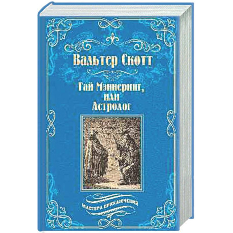 Гай Мэннеринг, или Астролог