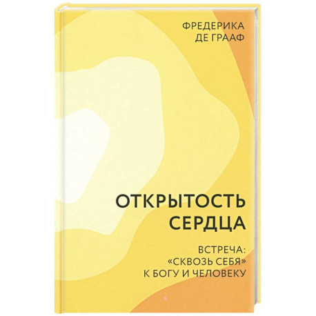 Открытость сердца. Встреча: 'сквозь себя' к Богу и человеку