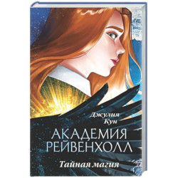 Академия Рейвенхолл. Тайная магия