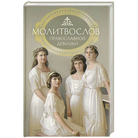 Молитвослов: молитвы православной девушки
