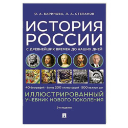 История России с древнейших времен до наших дней. Иллюстрированный учебник нового поколения: Учебное пособие. 2-е издание