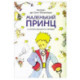 Маленький принц