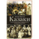 Казаки. История 'вольных людей' от Запорожской Сечи до коммунистической России