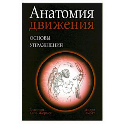 Анатомия движения: основы упражнений