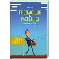 Продающие рассылки. Повышаем продажи, используя email-маркетинг