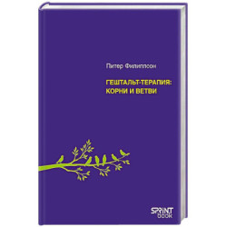 Гештальт-терапия. Корни и ветви