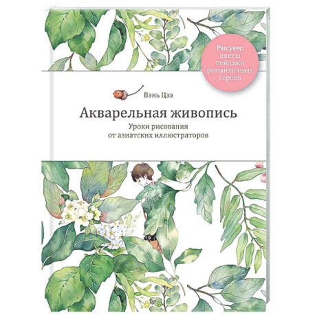 Акварельная живопись. Уроки рисования от азиатских иллюстраторов