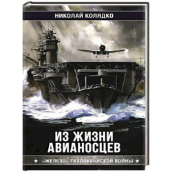 Из жизни авианосцев