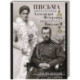 Письма императору Николаю II. Июль 1914 — декабрь 1916.