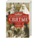 Петербургские святые
