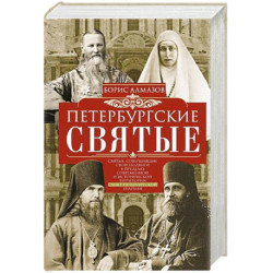 Петербургские святые