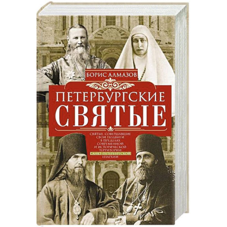 Петербургские святые