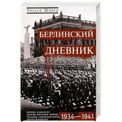 Берлинский дневник. Европа накануне Второй мировой войны глазами американского корреспондента