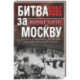 Битва за Москву. Первое решающее сражение Второй мировой войны. 1941—1942