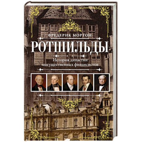 Ротшильды. История династии могущественных финансистов