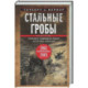 Стальные гробы. Немецкие подводные лодки: секретные операции 1941—1945 гг.