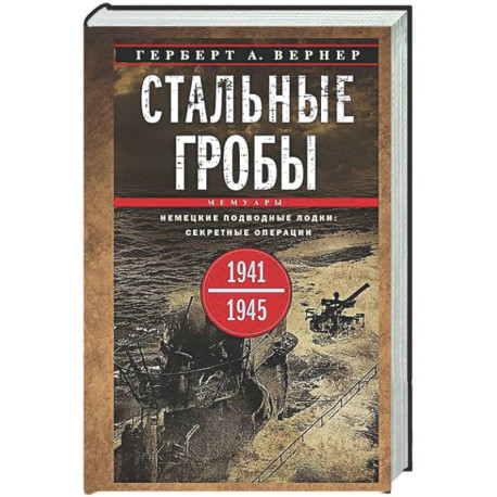 Стальные гробы. Немецкие подводные лодки: секретные операции 1941—1945 гг.