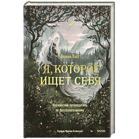 Я, которое ищет себя. Юнгианский путеводитель по бессознательному