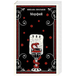 Морфий