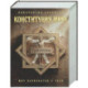 Конституция мира. Три части в одной книге (подарочное излание)