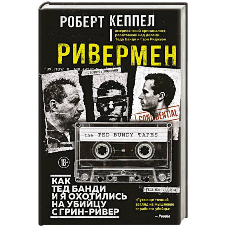 Ривермен. Как Тед Банди и я охотились на Убийцу с Грин-Ривер