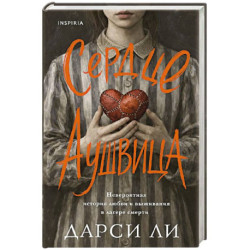 Сердце Аушвица. Невероятная история любви и выживания в лагере смерти