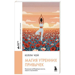 Магия утренних привычек. Программа на 100 дней для ясности, энергии и вдохновения