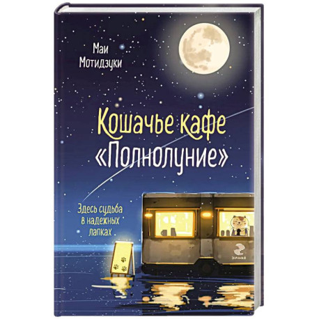 Кошачье кафе 'Полнолуние' (1)
