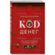 Код денег. Как число рождения открывает деньги