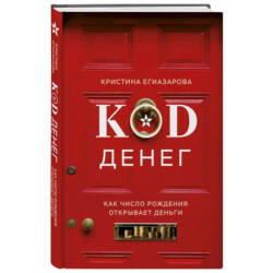 Код денег. Как число рождения открывает деньги