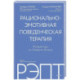 РЭПТ: рационально-эмотивная поведенческая терапия. Полный курс от Альберта Эллиса